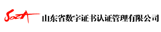 山东省数字证书认证管理有限公司